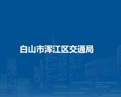 白山市浑江区交通局