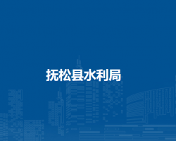抚松县水利局