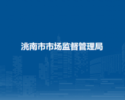 洮南市市场监督管理局