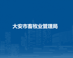 大安市畜牧业管理局