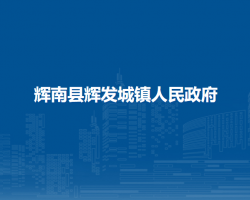 辉南县辉发城镇人民政府
