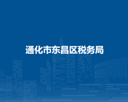 通化市东昌区税务局"