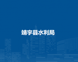 靖宇县水利局