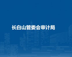 长白山管委会审计局