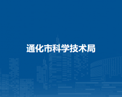 通化市科学技术局默认相册