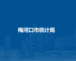 梅河口市统计局
