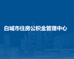 白城市供销合作社