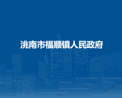 洮南市福顺镇人民政府