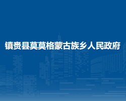 镇赉县莫莫格蒙古族乡人民政府