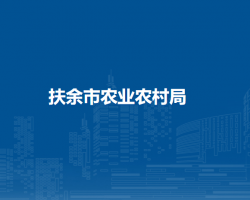 扶余市农业农村局
