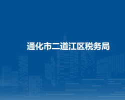 通化市二道江区税务局"