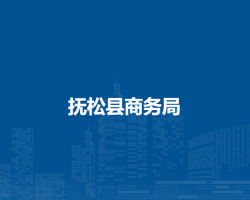 抚松县商务局
