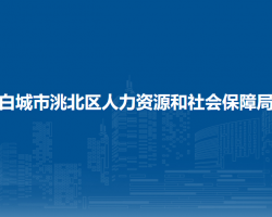 白城市洮北区人力资源和社会保障局