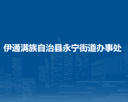 伊通满族自治县永宁街道办