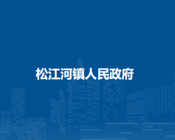 松江河镇人民政府