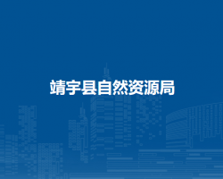 靖宇县自然资源局
