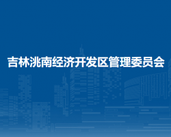吉林洮南经济开发区管理委员会