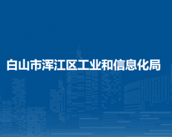 白山市浑江区工业和信息化局