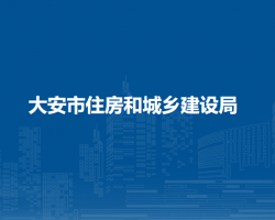大安市住房和城乡建设局