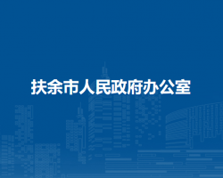 扶余市人民政府办公室