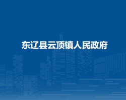 东辽县云顶镇人民政府
