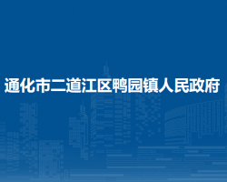 通化市二道江区鸭园镇人民政府