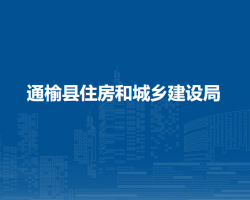 通榆县住房和城乡建设局