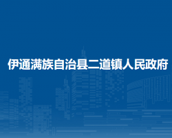 伊通满族自治县二道镇人民