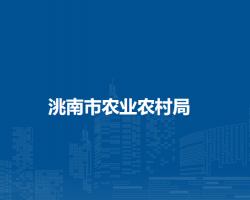 洮南市农业农村局