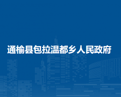 通榆县包拉温都乡人民政府