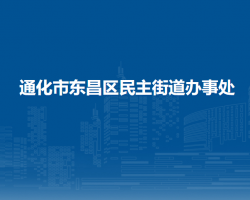 通化市东昌区民主街道办事处