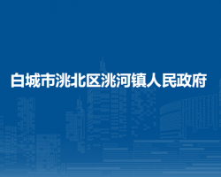 白城市洮北区洮河镇人民政府