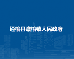 通榆县瞻榆镇人民政府