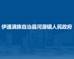 伊通满族自治县河源镇人民