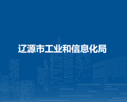 辽源市工业和信息化局