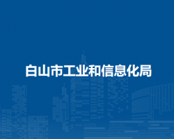 白山市工业和信息化局