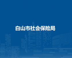 白山市社会保险局