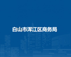 白山市浑江区商务局