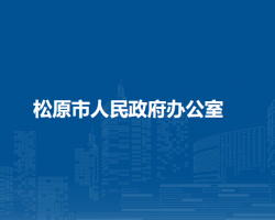 松原市人民政府办公室