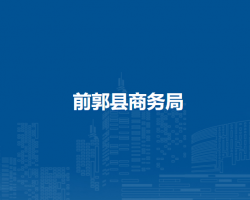 前郭县商务局