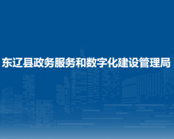 东辽县政务服务和数字化建设管理局
