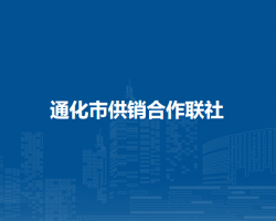 通化市供销合作联社