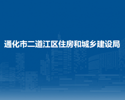 通化市二道江区住房和城乡建设局