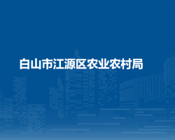 白山市江源区农业农村局