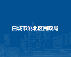白城市洮北区民政局