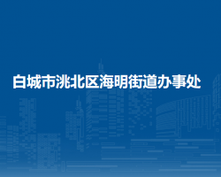 白城市洮北区海明街道办事处默认相册