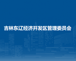 吉林东辽经济开发区管理委员会