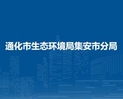 通化市生态环境局集安市分局