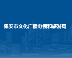 集安市文化广播电视和旅游局