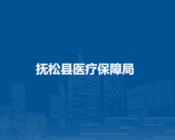 抚松县医疗保障局